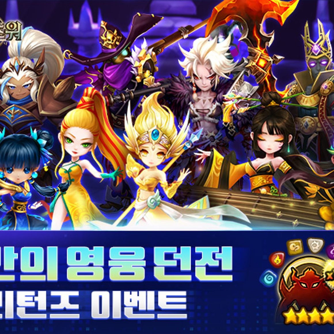 컴투스 ‘서머너즈 워’, 12주년 열기 잇는다!  144종 몬스터 등장 ‘영웅 던전 리턴즈’ 실시