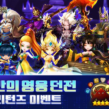컴투스 ‘서머너즈 워’, 12주년 열기 잇는다!  144종 몬스터 등장 ‘영웅 던전 리턴즈’ 실시