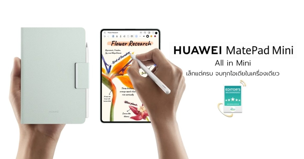 Editor’s Recommended: HUAWEI MatePad Mini นิยามใหม่ของแท็บเล็ตสายไลฟ์สไตล์