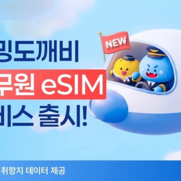 로밍도깨비, 승무원 맞춤형 eSIM 출시