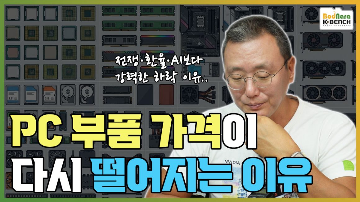 환율 상승 및 반도체 대란에도 다시 떨어지는 PC부품 가격, 그 이유는?