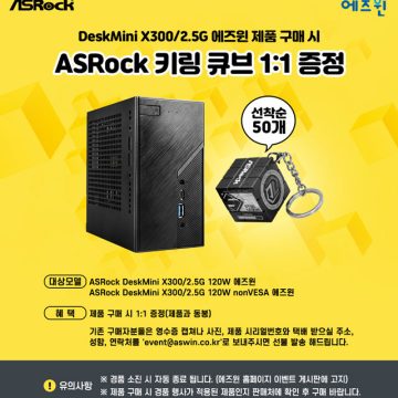 에즈윈, ASRock Deskmini X300/2.5G 베어본 모델 출시기념 경품행사 실시